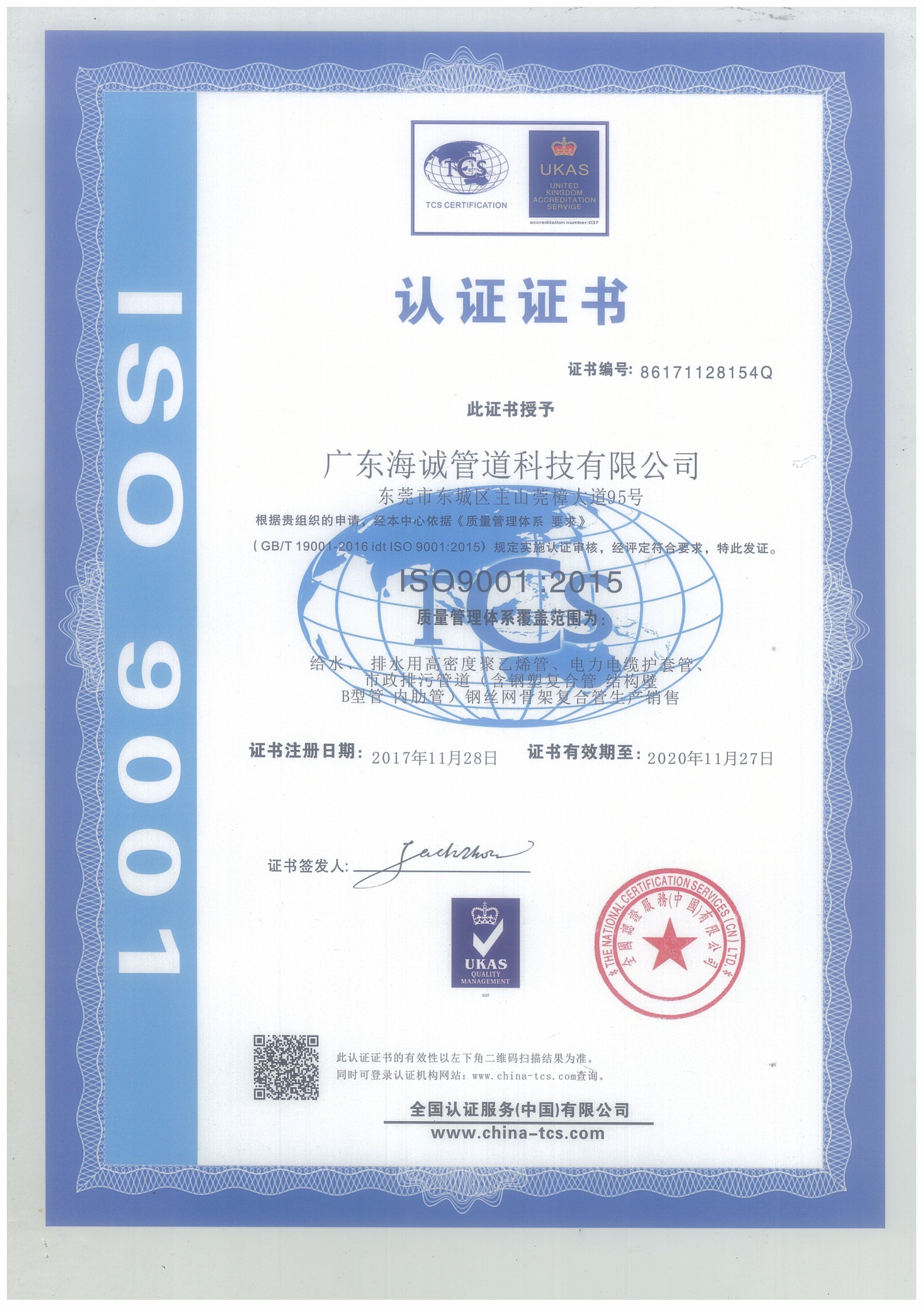 广东海诚管道ISO9001认证证书